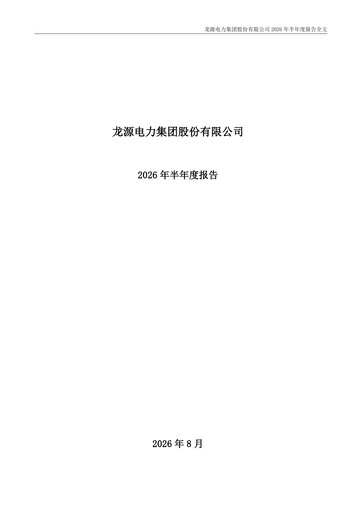 Thumbnail China Longyuan Power Group Half-year Report 2026-h1