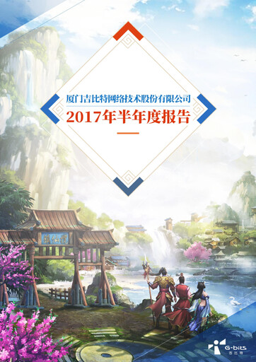 Thumbnail G-bits Network Technology  Half-year Report 2017-h1