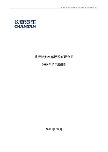 Vorschaubild Chongqing Changan Halbjahresbericht 2019