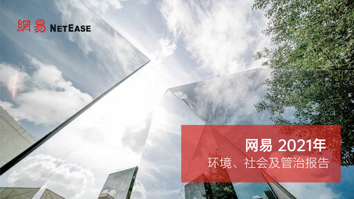 Thumbnail NetEase ESG Report 2021