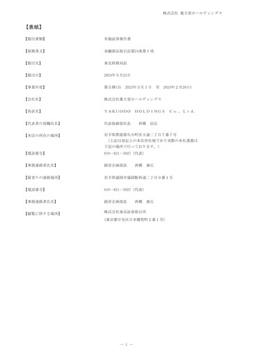 Thumbnail YAKUODO HOLDINGS Annual Report fy2023