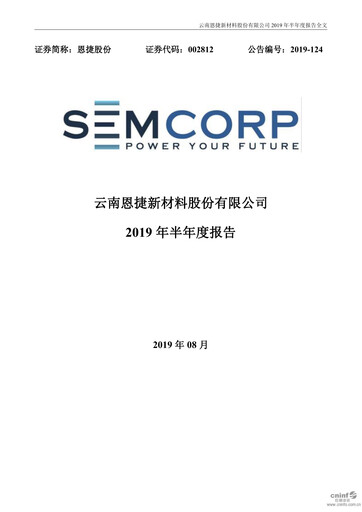 Thumbnail Yunnan Energy New Material Half-year Report 2019