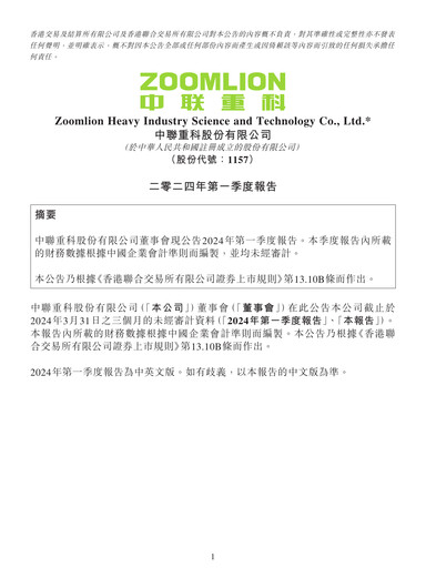 Thumbnail Zoomlion Quarterly Report 2024-q1