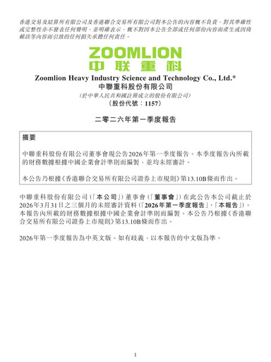 Thumbnail Zoomlion Quarterly Report 2026-q1