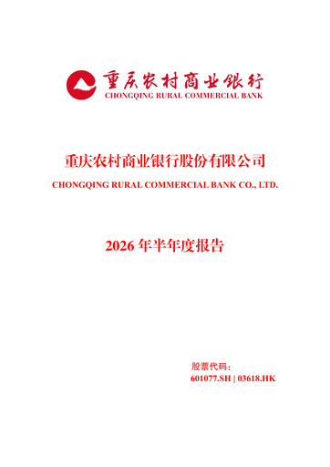 Thumbnail Chongqing Rural Commercial Bank Half-year Report 2026-h1