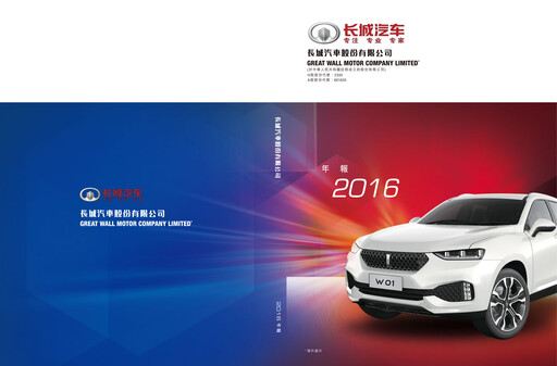 Thumbnail Great Wall Motors Annual Report 2016