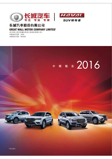 Thumbnail Great Wall Motors Half-year Report 2016-h1