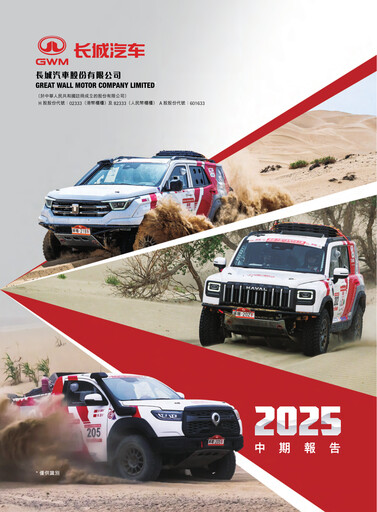 Thumbnail Great Wall Motors Half-year Report 2025-h1