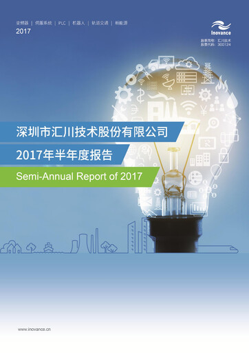 Thumbnail Shenzhen Inovance Half-year Report 2017-h1