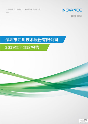 Thumbnail Shenzhen Inovance Half-year Report 2019-h1