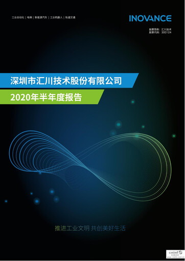 Thumbnail Shenzhen Inovance Half-year Report 2020-h1