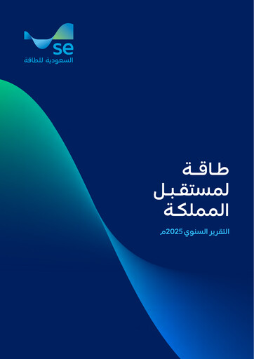 Thumbnail Saudi Electricity Annual Report 2025