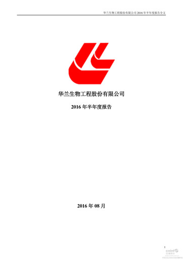 Thumbnail Hualan Biological Engineering Half-year Report 2016-h1