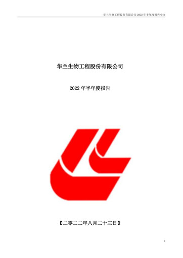 Thumbnail Hualan Biological Engineering Half-year Report 2022-h1