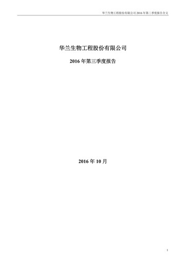 Thumbnail Hualan Biological Engineering Quarterly Report 2016-q3