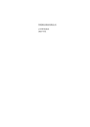Thumbnail Hua Xia Bank Financial Statement 2023