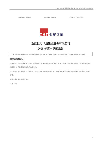 Thumbnail Zhejiang Century Huatong Quarterly Report 2025-q1