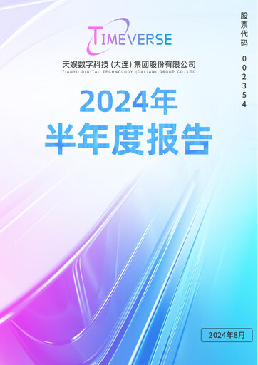 Thumbnail Tianyu Digital Technology (Dalian) Half-year Report 2024-h1