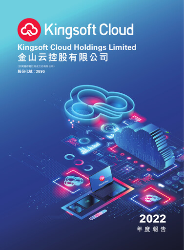 Thumbnail Kingsoft Cloud Annual Report 2022