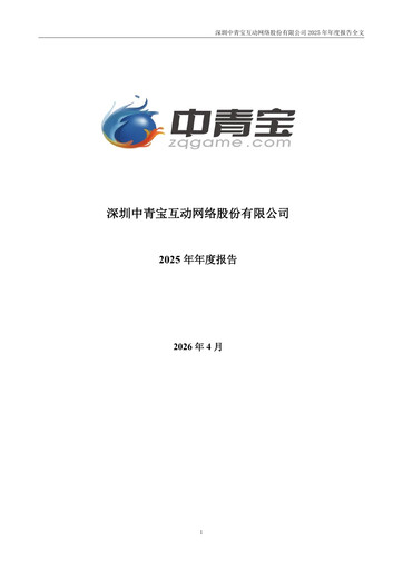 Thumbnail Shenzhen Zqgame Annual Report 2025