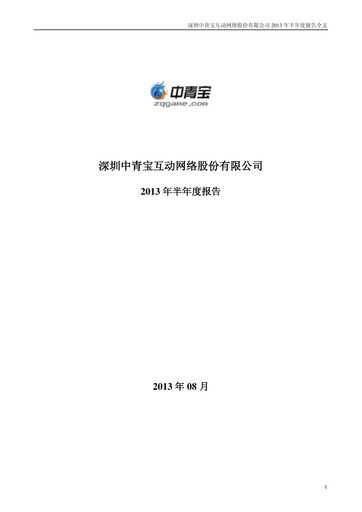 Miniature Shenzhen Zqgame Rapport semestriel 2013-h1