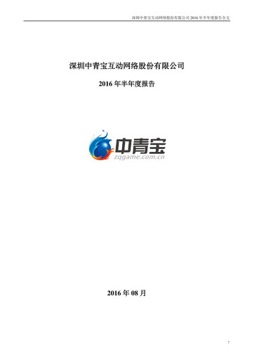 Miniature Shenzhen Zqgame Rapport semestriel 2016-h1