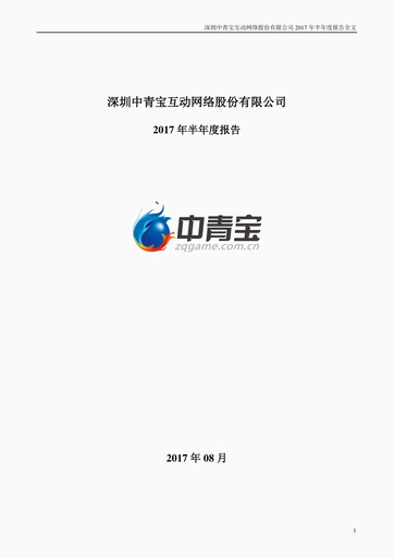 Miniature Shenzhen Zqgame Rapport semestriel 2017-h1