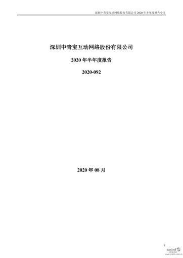 Miniature Shenzhen Zqgame Rapport semestriel 2020-h1