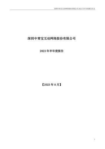 Miniature Shenzhen Zqgame Rapport semestriel 2023-h1