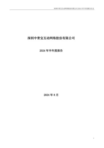 Miniature Shenzhen Zqgame Rapport semestriel 2024-h1