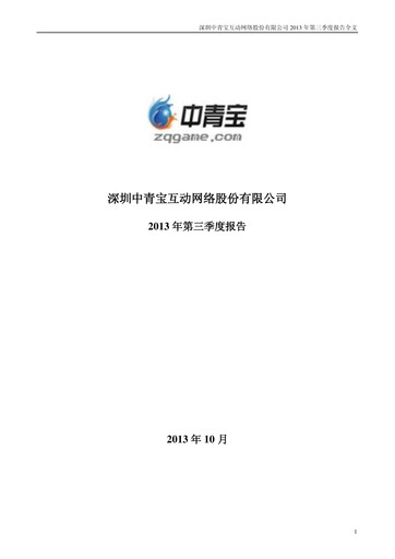 Miniature Shenzhen Zqgame Rapport trimestriel 2013-q3
