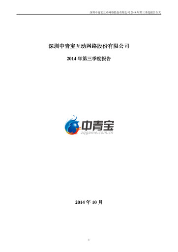 Miniature Shenzhen Zqgame Rapport trimestriel 2014-q3