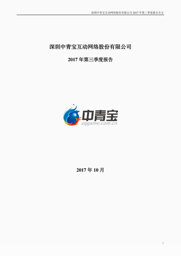 Miniature Shenzhen Zqgame Rapport trimestriel 2017-q3