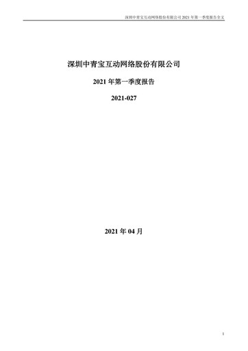 Miniature Shenzhen Zqgame Rapport trimestriel 2021-q1