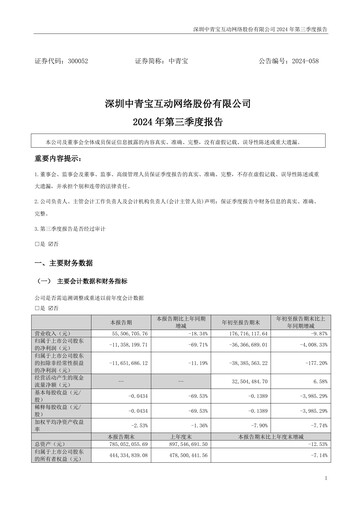 Miniature Shenzhen Zqgame Rapport trimestriel 2024-q3