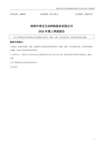 Miniature Shenzhen Zqgame Rapport trimestriel 2025-q3