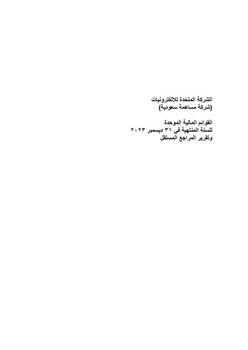 Thumbnail United Electronics Company (eXtra Saudi) Financial Statement 2023