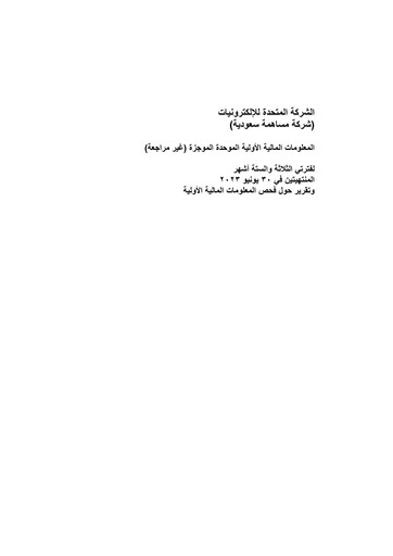 Thumbnail United Electronics Company (eXtra Saudi) Half-year Report 2023-h1