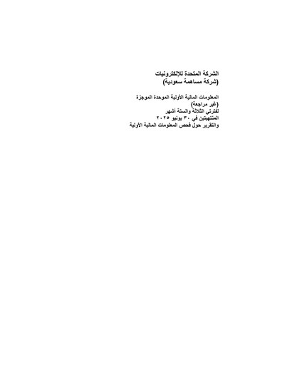 Thumbnail United Electronics Company (eXtra Saudi) Half-year Report 2025-h1