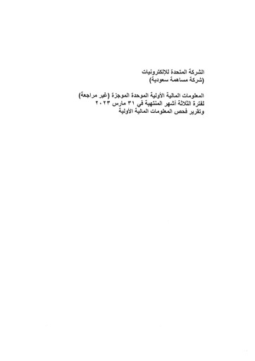 Thumbnail United Electronics Company (eXtra Saudi) Quarterly Report 2023-q1