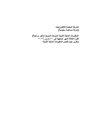 Thumbnail United Electronics Company (eXtra Saudi) Quarterly Report 2024-q1