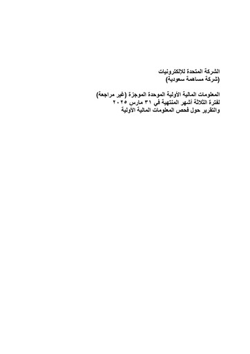Thumbnail United Electronics Company (eXtra Saudi) Quarterly Report 2025-q1