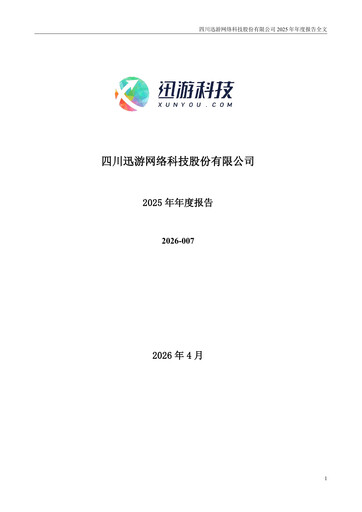 Thumbnail Sichuan Xunyou Network Technology Annual Report 2025