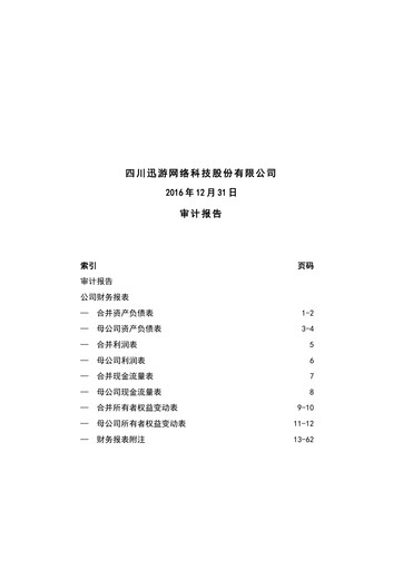 Thumbnail Sichuan Xunyou Network Technology Financial Statement 2016