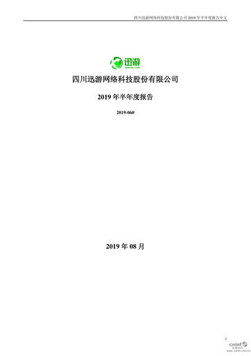 Thumbnail Sichuan Xunyou Network Technology Half-year Report 2019-h1