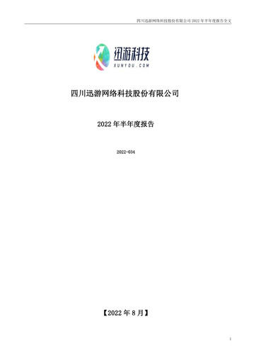 Thumbnail Sichuan Xunyou Network Technology Half-year Report 2022-h1