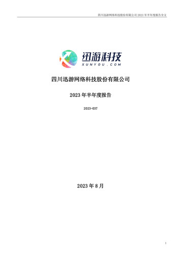 Thumbnail Sichuan Xunyou Network Technology Half-year Report 2023-h1