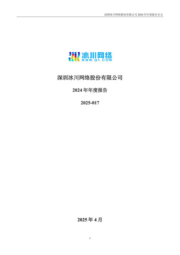 Thumbnail Shenzhen Bingchuan Network Annual Report 2024