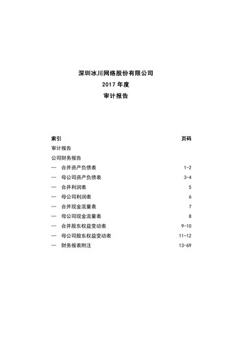 Thumbnail Shenzhen Bingchuan Network Financial Statement 2017