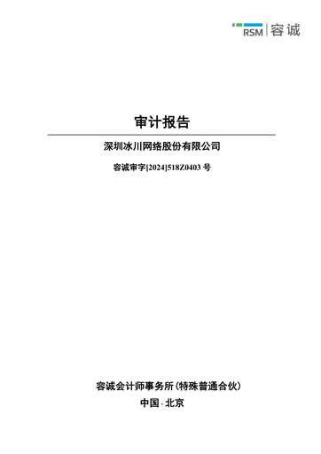 Thumbnail Shenzhen Bingchuan Network Financial Statement 2023